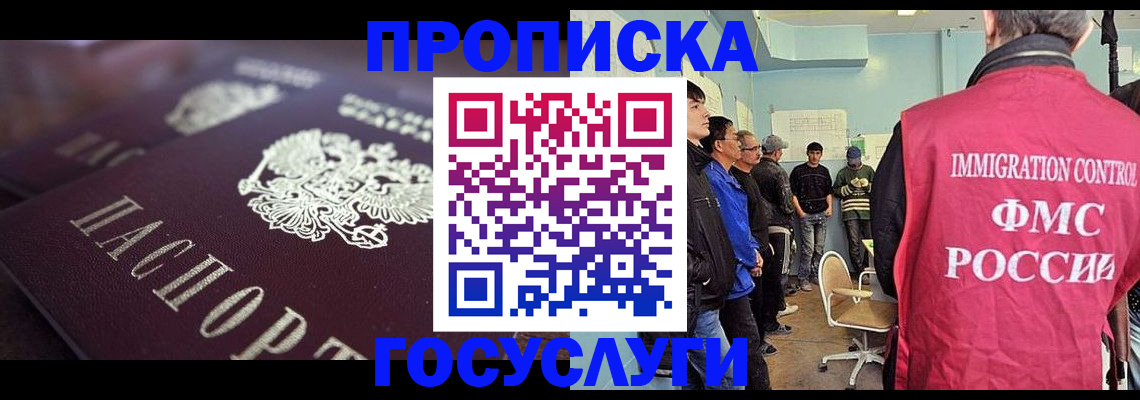 прописка законно в Бердске
