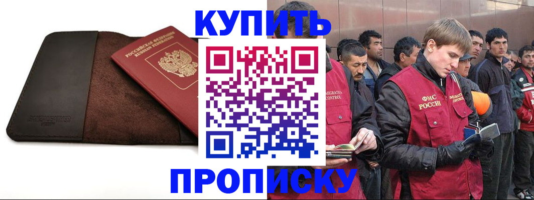 временная прописка в Бердске